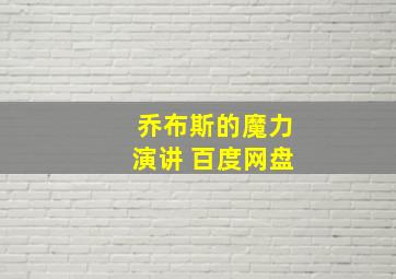 乔布斯的魔力演讲 百度网盘